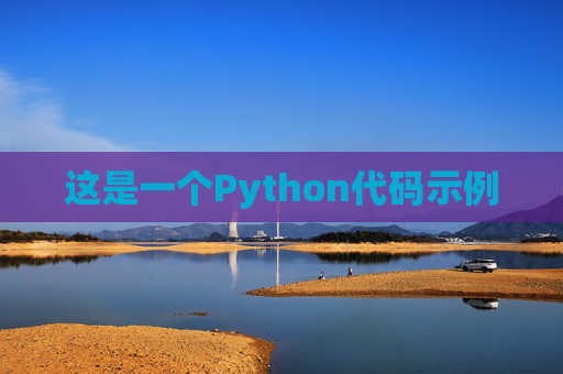 这是一个Python代码示例