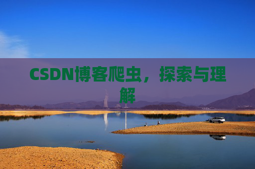CSDN博客爬虫，探索与理解