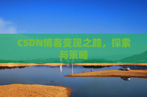 CSDN博客变现之路,探索与策略