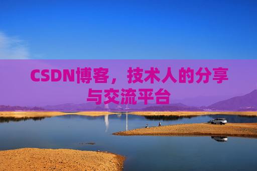 CSDN博客，技术人的分享与交流平台