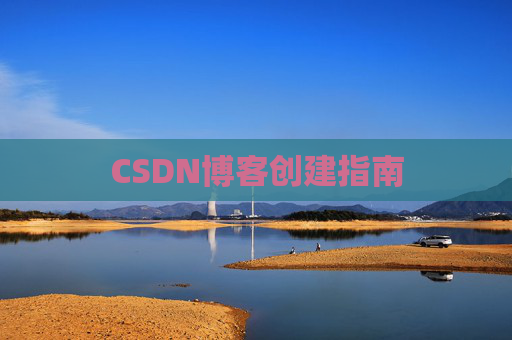 CSDN博客创建指南