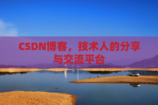 CSDN博客，技术人的分享与交流平台